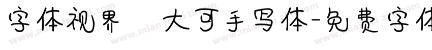 字体视界   大可手写体字体转换